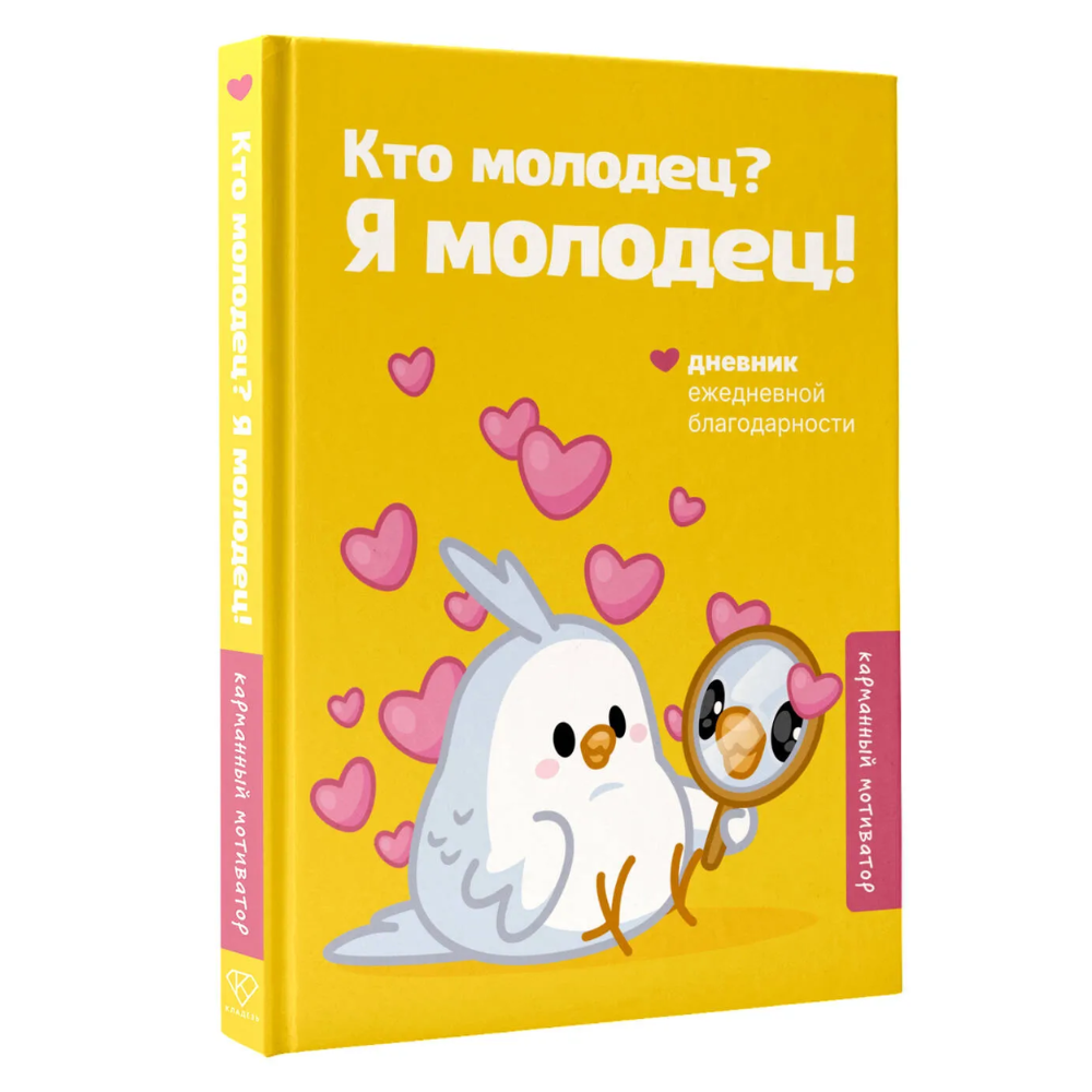 Книга "Кто молодец? Я молодец! Дневник ежедневной благодарности"
