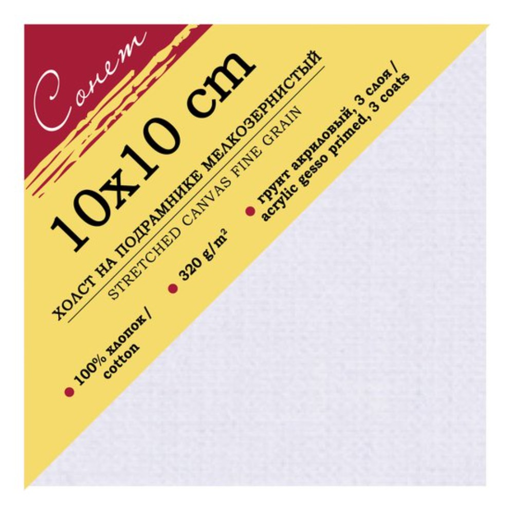 Холст на подрамнике "Сонет", 10х10 см, хлопок, 320 г/м2, мелкое зерно