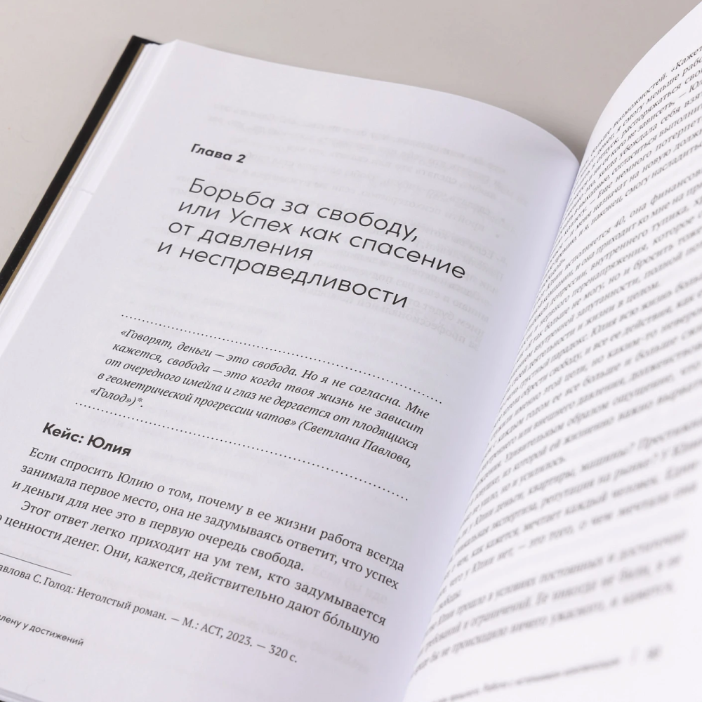 Книга "В плену у достижений: От выгорания к целостности", Степанчук Алина - 11