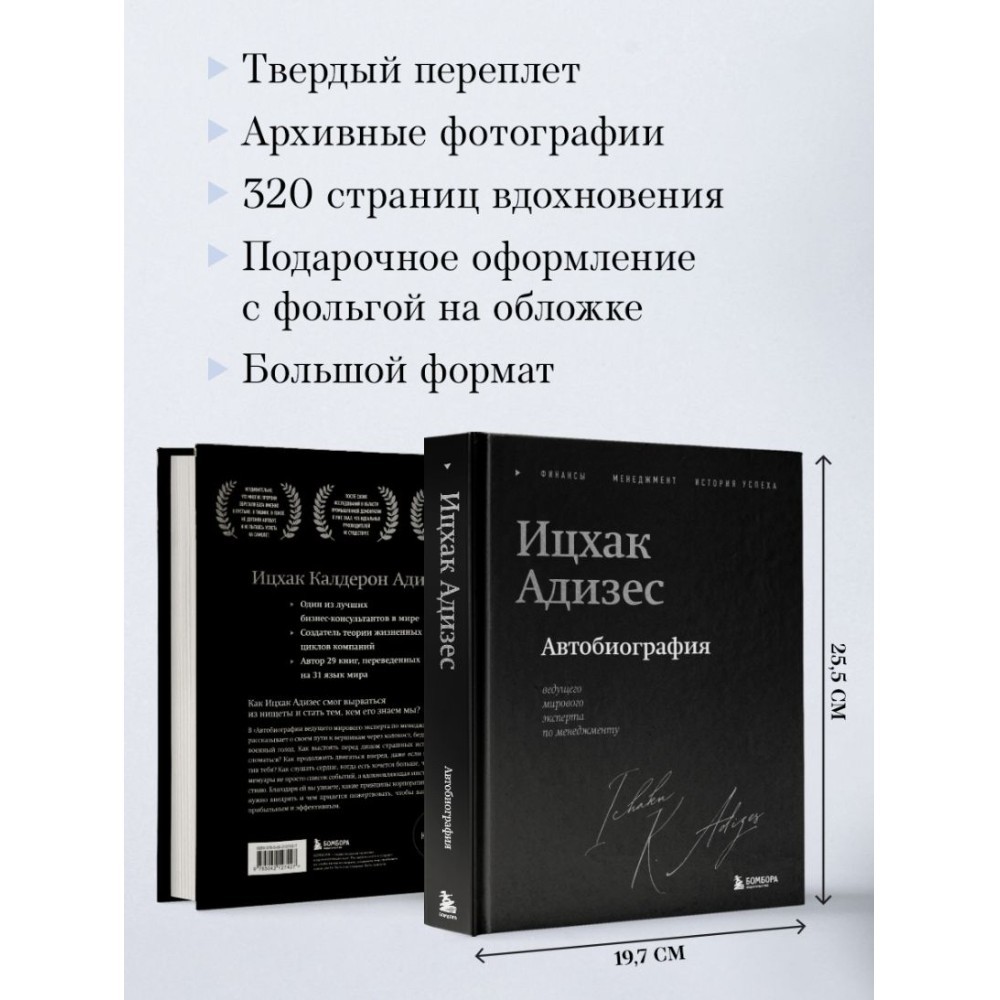 Книга "Ицхак Адизес. Автобиография ведущего мирового эксперта по менеджменту", Ицхак Адизес - 9