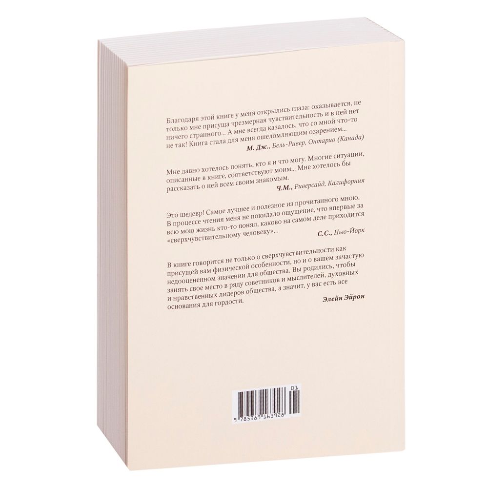 Книга "Сверхчувствительная натура. Как преуспеть в безумном мире", Элейн Эйрон