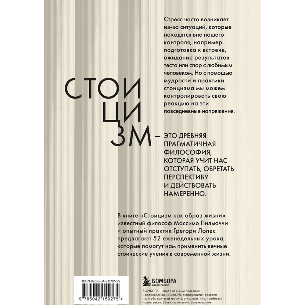 Книга "Стоицизм как образ жизни. 52 недели самосовершенствования", Массимо Пильучии, Грегори Лопес