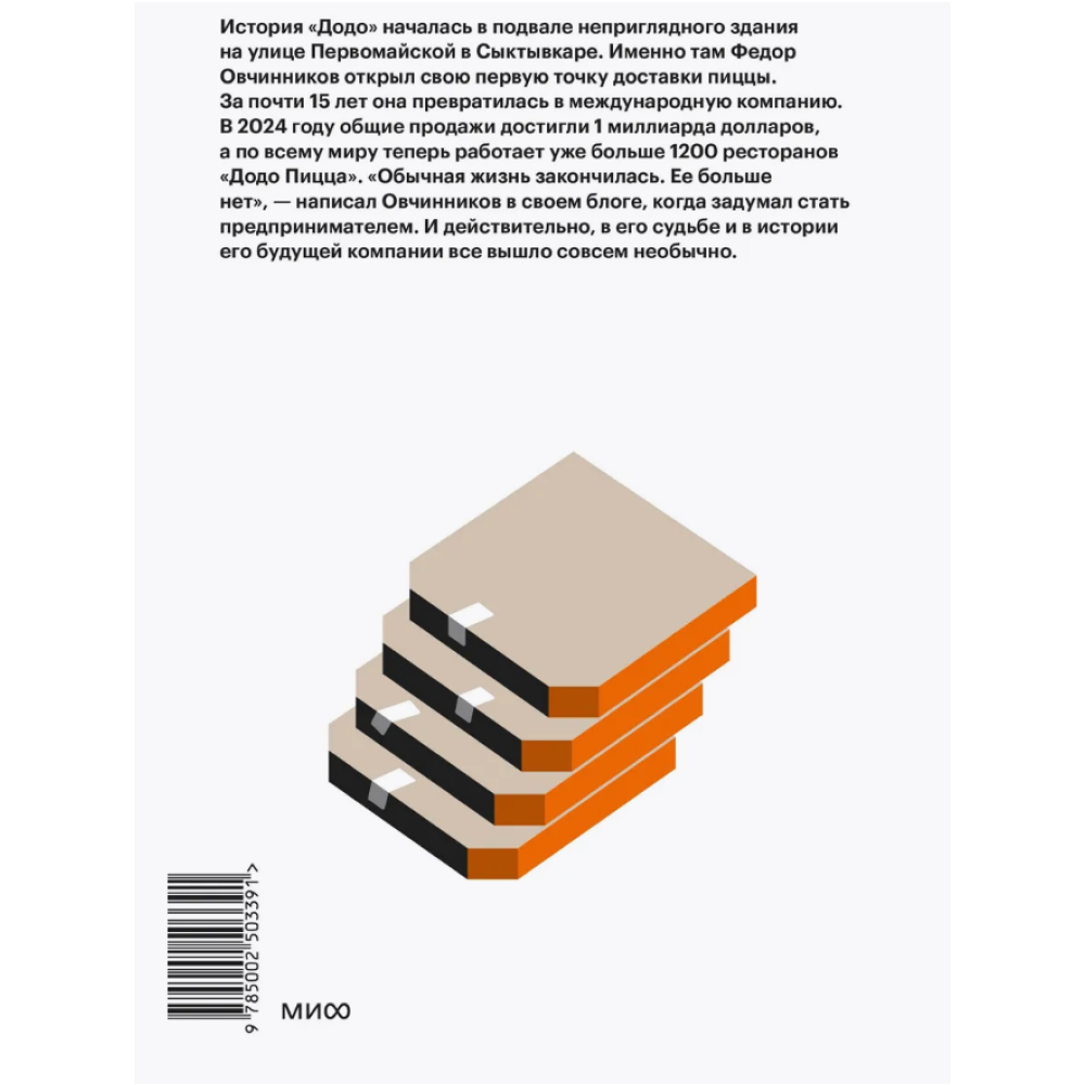 Книга ""Додо": от подвала до миллиарда. Как маленькая пиццерия из Сыктывкара стала глобальной компанией", Александр Кияткин