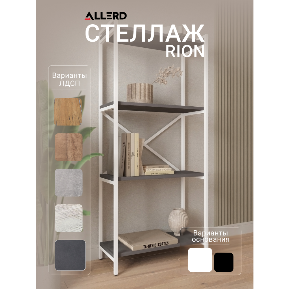 Стеллаж ALLERD RION, белый муар, 675х300х1500, металл бруклин