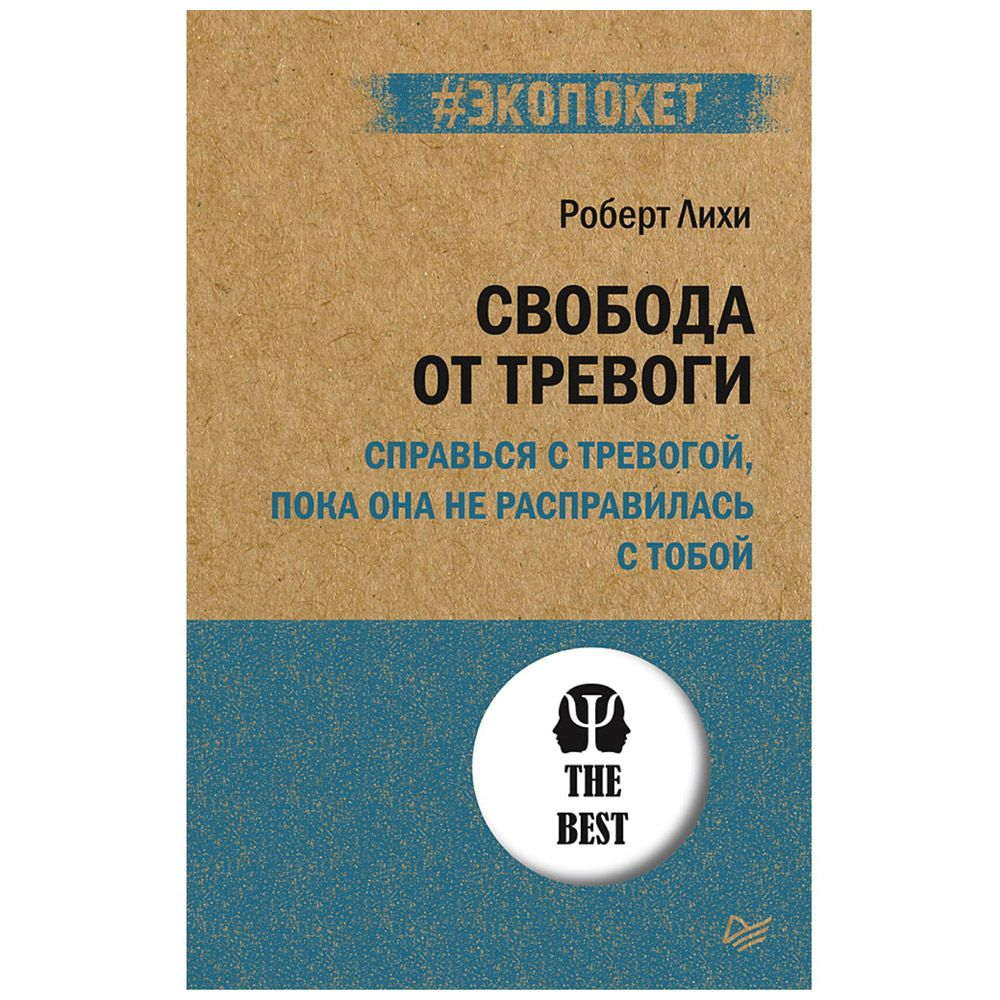 Книга "Свобода от тревоги. Справься с тревогой, пока она не расправилась с тобой (#экопокет)", Роберт Лихи