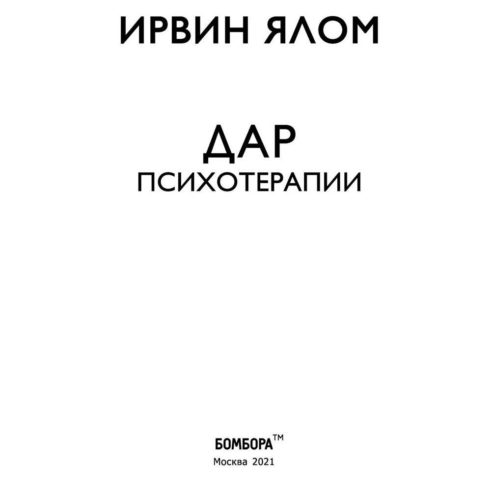 Книга "Дар психотерапии", Ирвин Ялом - 2