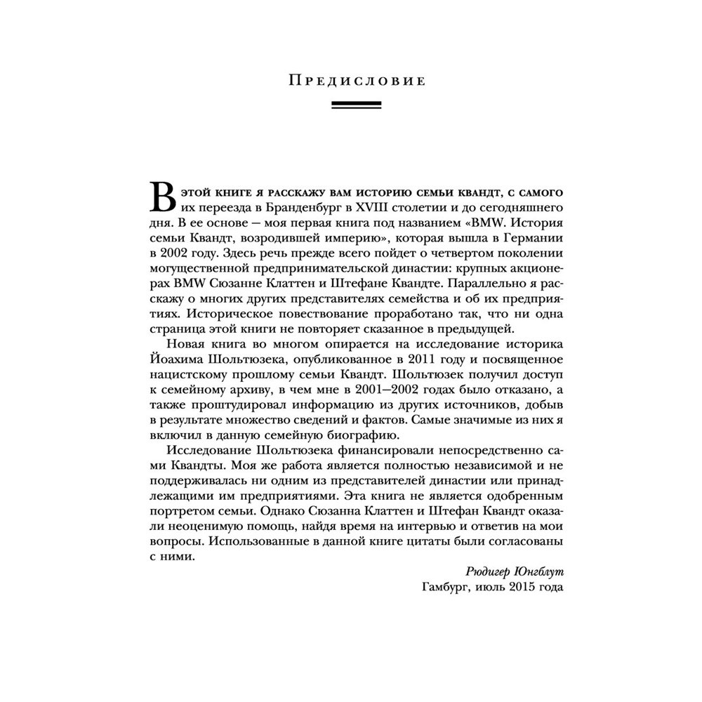 Книга "Автомобильная династия. История семьи, создавшей империю BMW", Рюдигер Юнгблут - 7