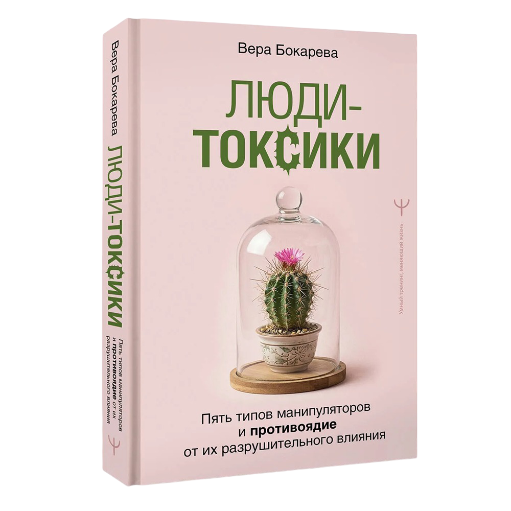 Книга "Люди-токсики. Пять типов манипуляторов и противоядие от их разрушительного влияния"