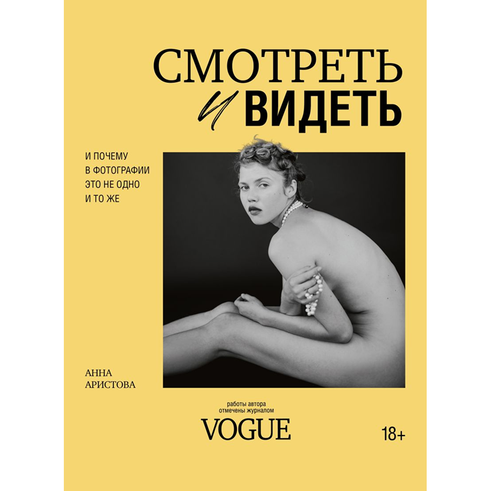 Книга "Смотреть и видеть. И почему в фотографии это не одно и то же", Анна Аристова