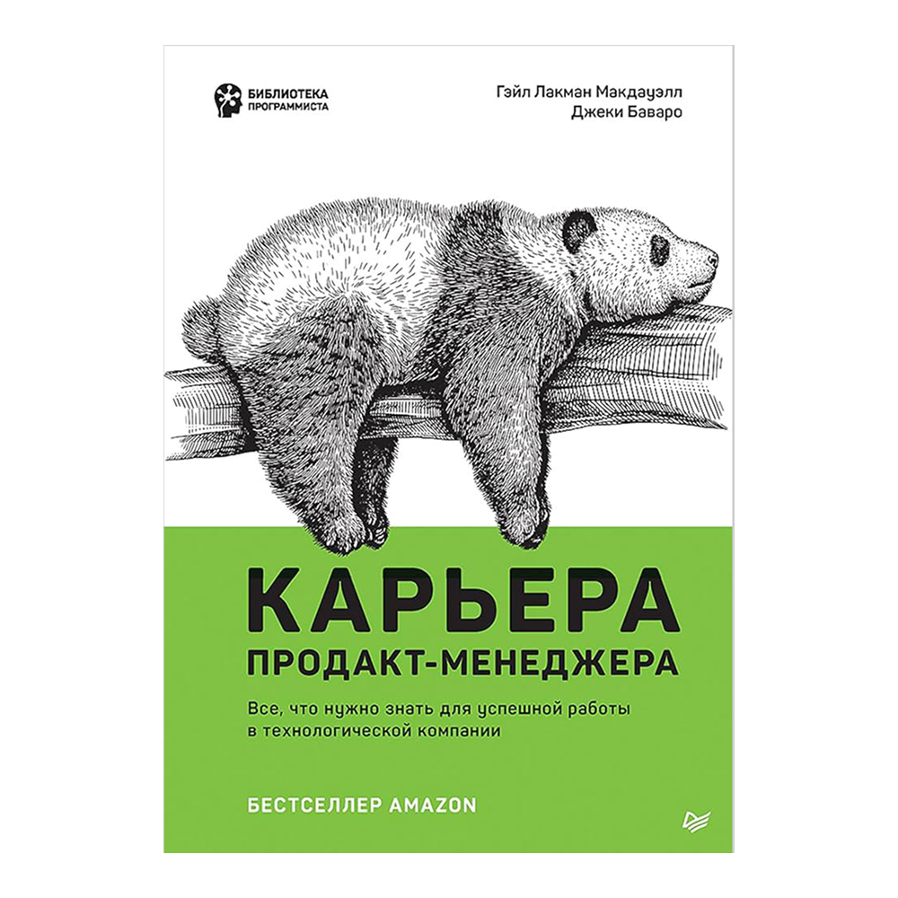 Книга "Карьера продакт-менеджера. Все что нужно знать для успешной работы в технологической компании"