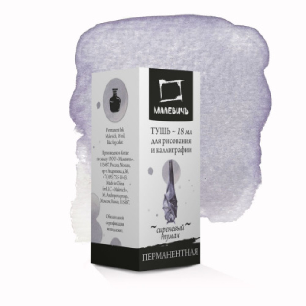 Тушь для рисования и каллиграфии "Малевичъ", 18 мл, сиреневый туман