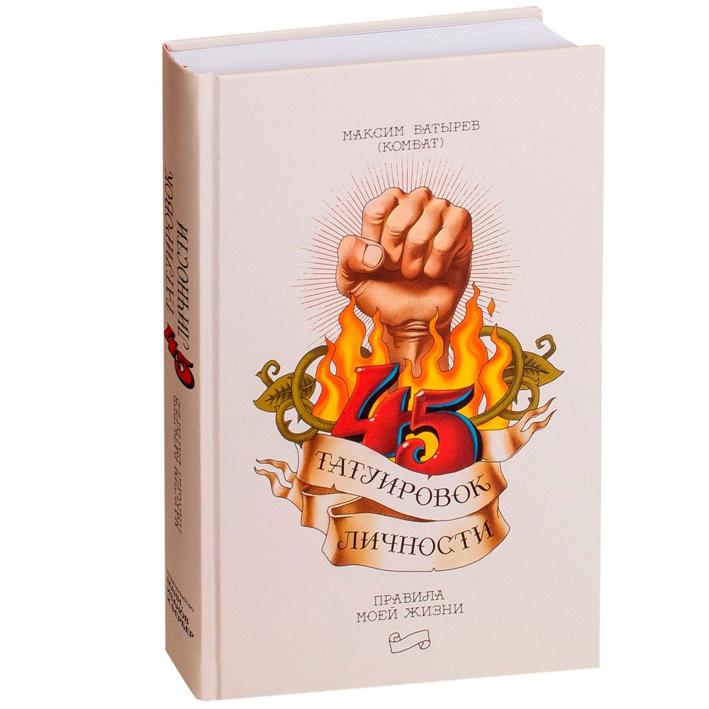 Книга "45 татуировок личности. Правила моей жизни", Максим Батырев