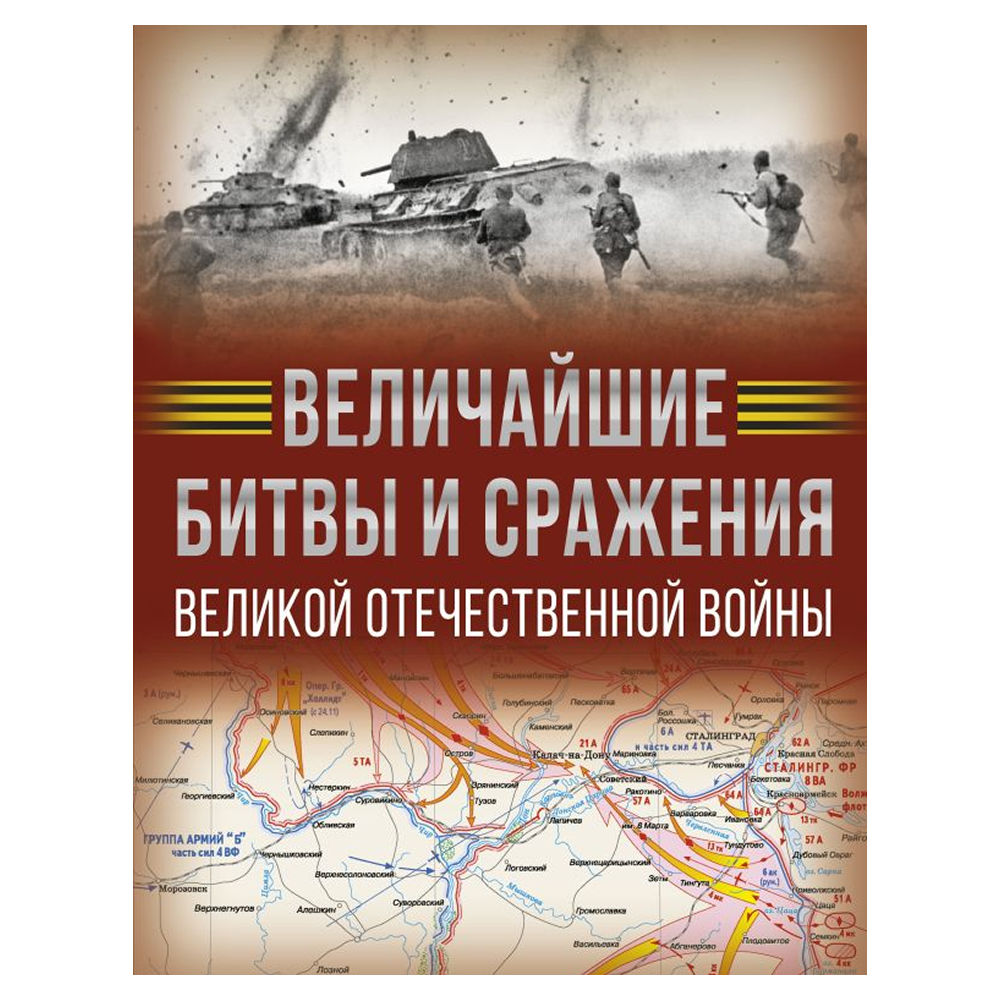 Книга "Величайшие битвы и сражения Великой Отечественной войны"