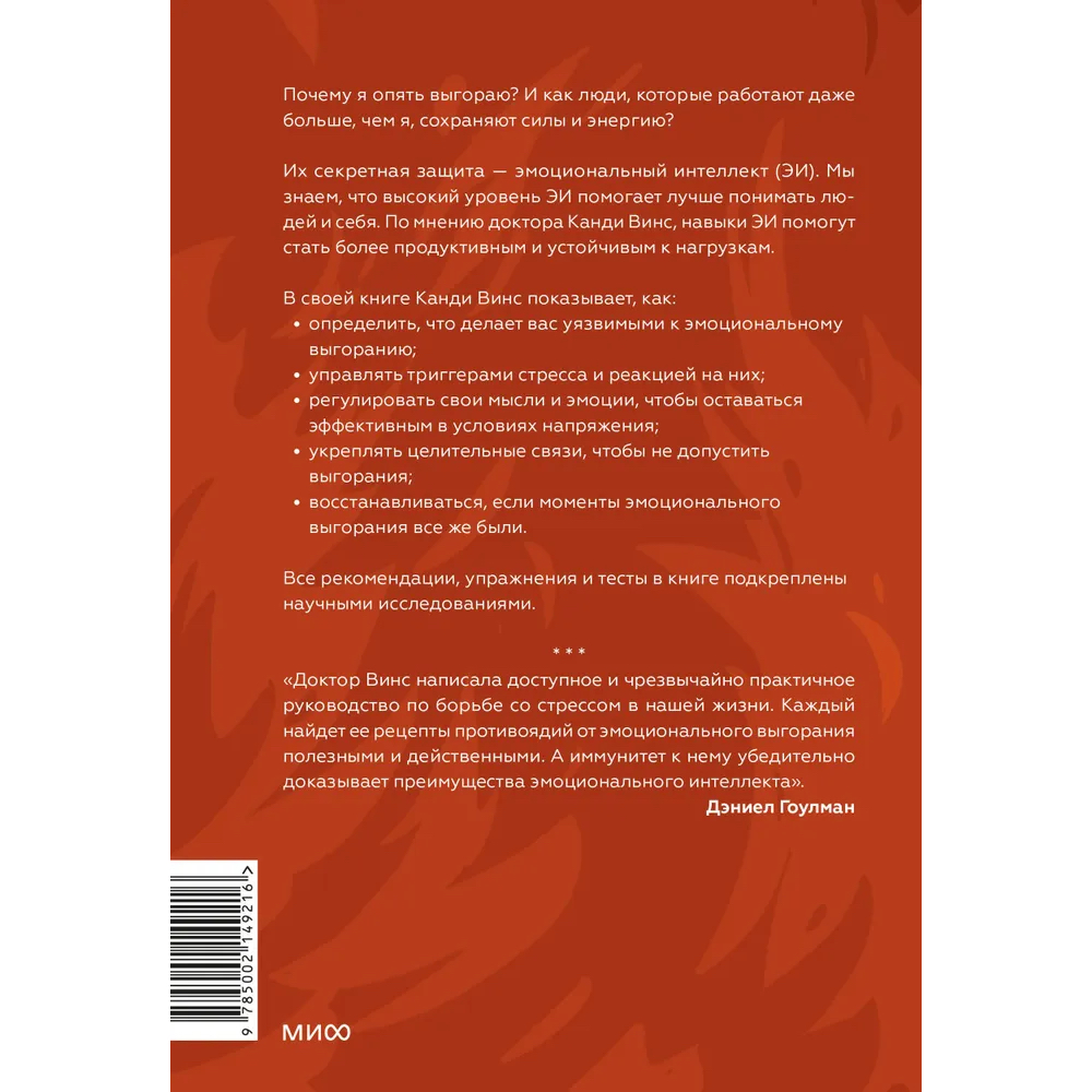 Книга "Иммунитет к выгоранию, Эмоциональный интеллект для продуктивной работы без срывов", Канди Винс