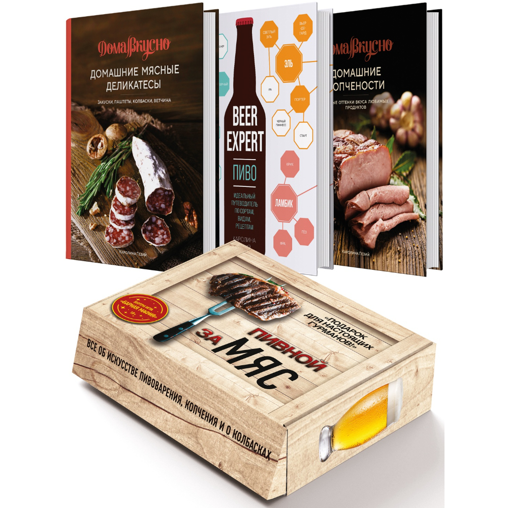 Комплект из 3-х книг с игрой "Пивной заМЯС", Каролина Гезий