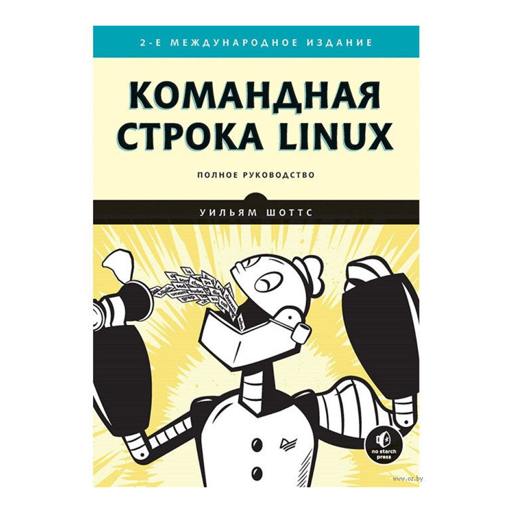 Книга "Командная строка Linux. Полное руководство. 2-е межд. изд."