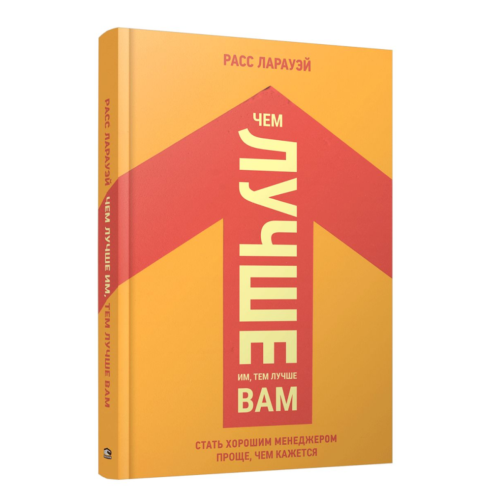 Книга "Чем лучше им, тем лучше вам: Стать хорошим менеджером проще, чем кажется"