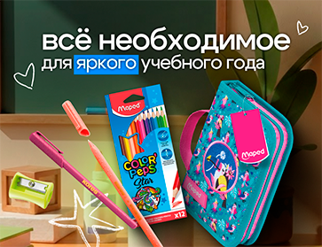 Все для школьного сезона 