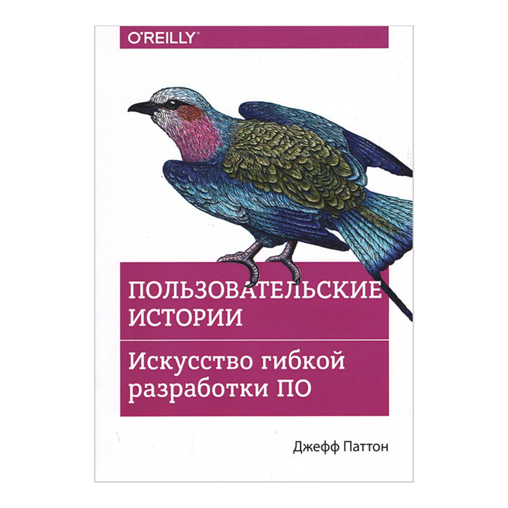 Книга "Пользовательские истории. Искусство гибкой разработки ПО"