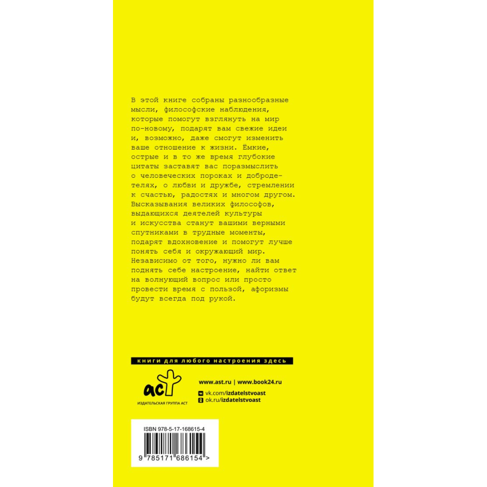 Книга "Великие афоризмы. Лучшие цитаты всех времен"