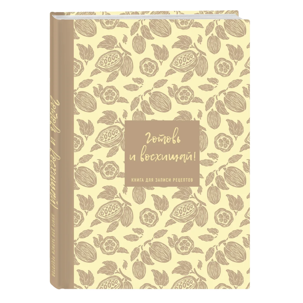 Книга "Книга для записи рецептов. Готовь и восхищай!"