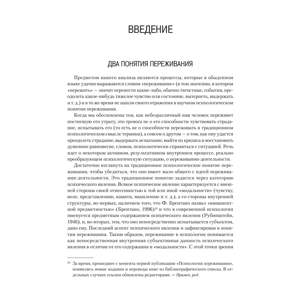 Книга "Психология переживания", Федор Василюк - 4