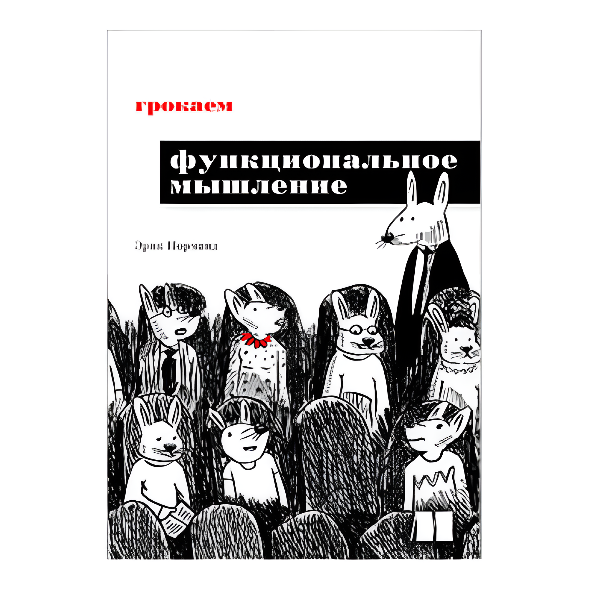 Книга "Грокаем функциональное мышление"