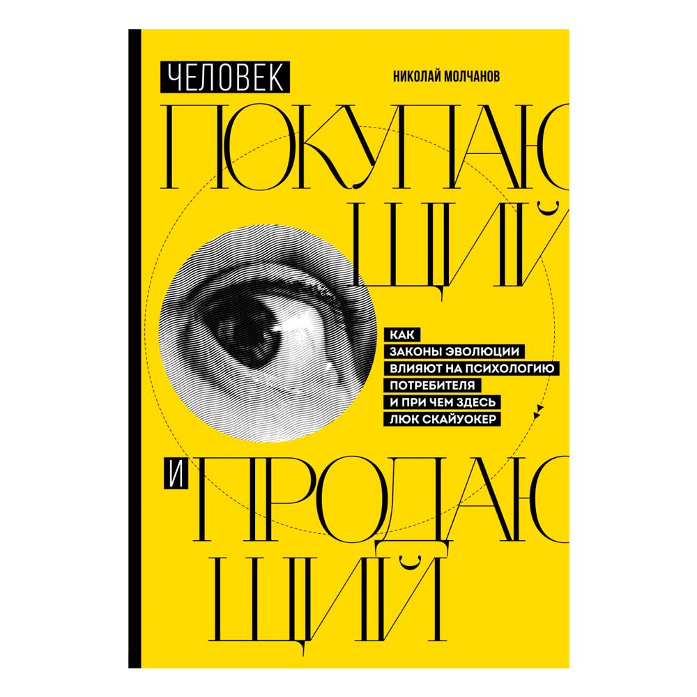 Книга "Человек покупающий и продающий. Как законы эволюции влияют на психологию потребителя и при чем здесь Люк Скайуокер"