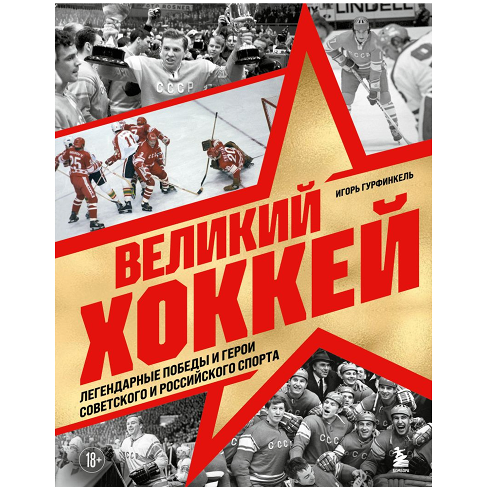 Книга "Великий хоккей. Легендарные победы и герои советского и российского спорта", Игорь Гурфинкель