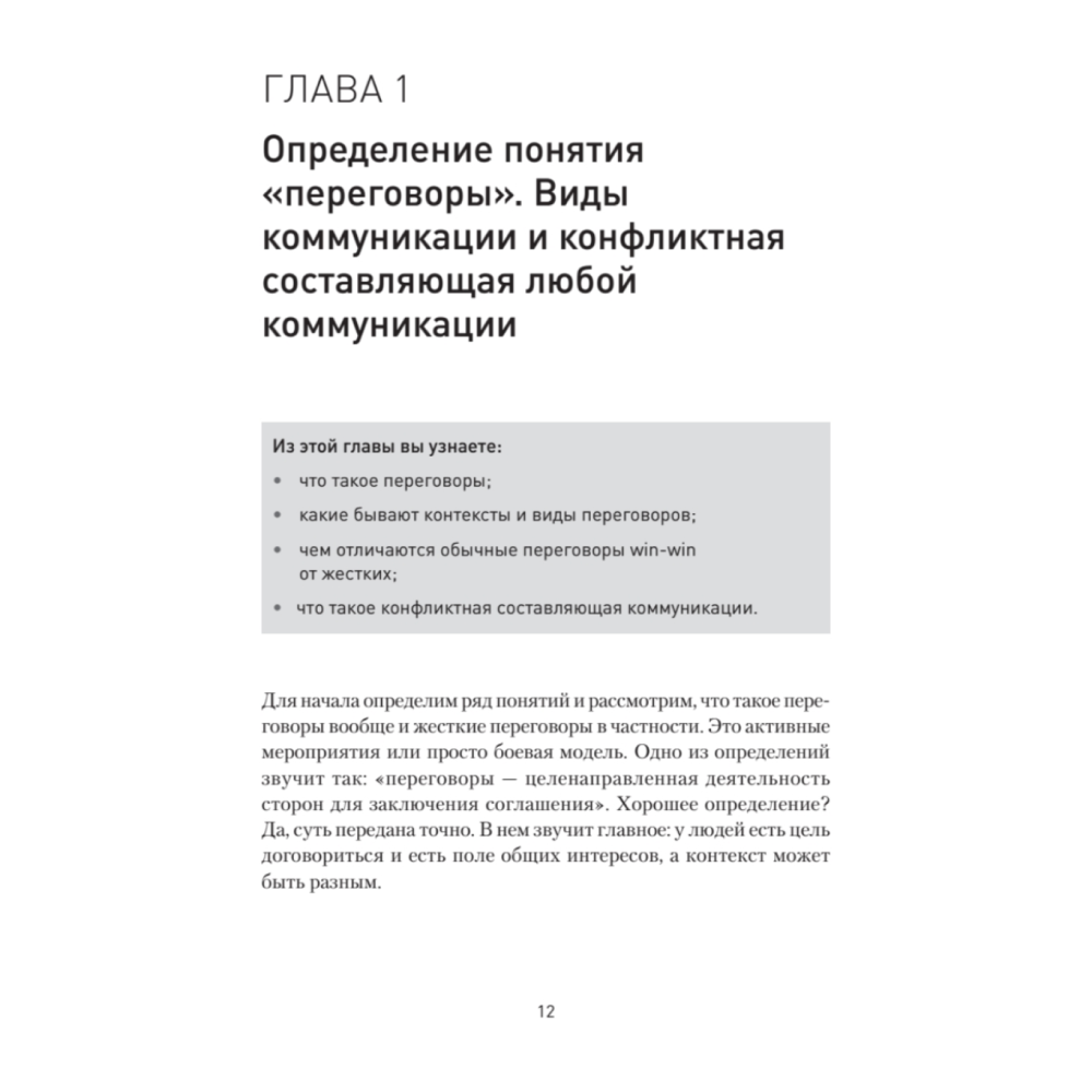 Книга "Жесткие переговоры - кремлевский формат. Как противостоять влиянию", Пелехатый М., Спирица Е.