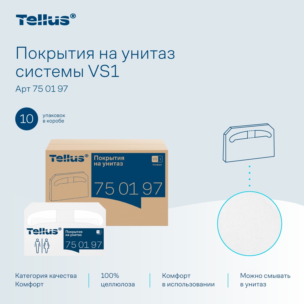 Покрытия бумажные индивидуальные на унитаз Tellus Комфорт, 1/2 сложение, 250 шт/упак, VS1 - 8