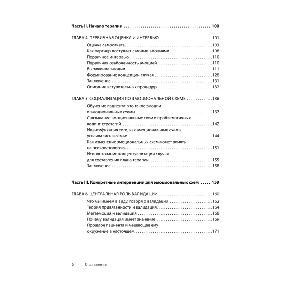 Книга "Терапия эмоциональных схем", Роберт Лихи - 3