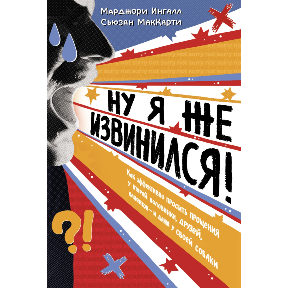 Книга "Ну я же извинился!"
