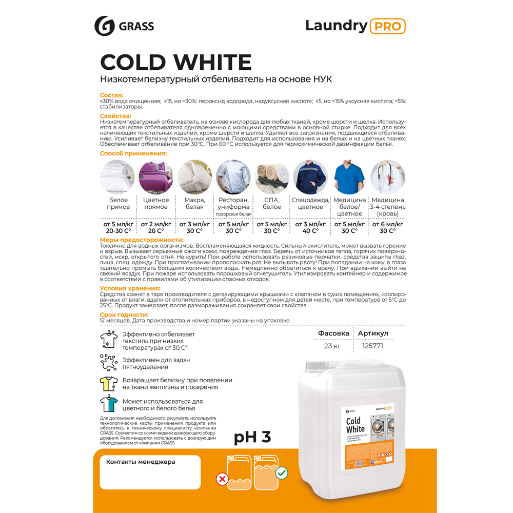 Отбеливатель для тканей "Cold White", низкотемпературный, 20 л - 2