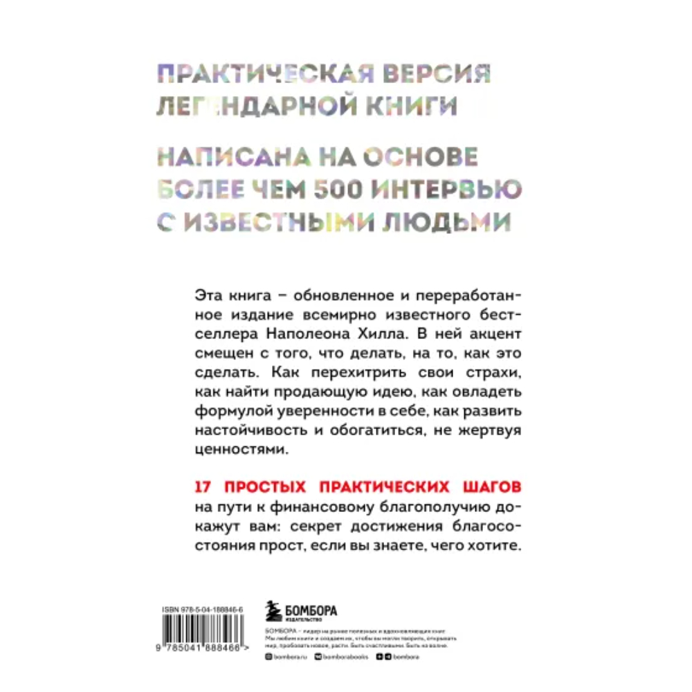 Книга "Думай и богатей. Практические шаги на пути к успеху", Наполеон Хилл - 3