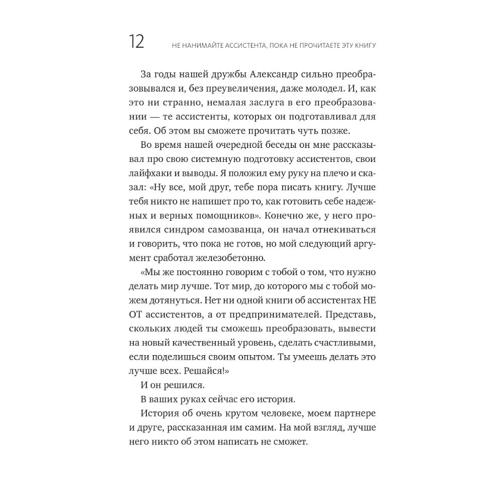 Книга "Не нанимайте ассистента, пока не прочитаете эту книгу", Максим Батырев, Александр Шевченко - 8