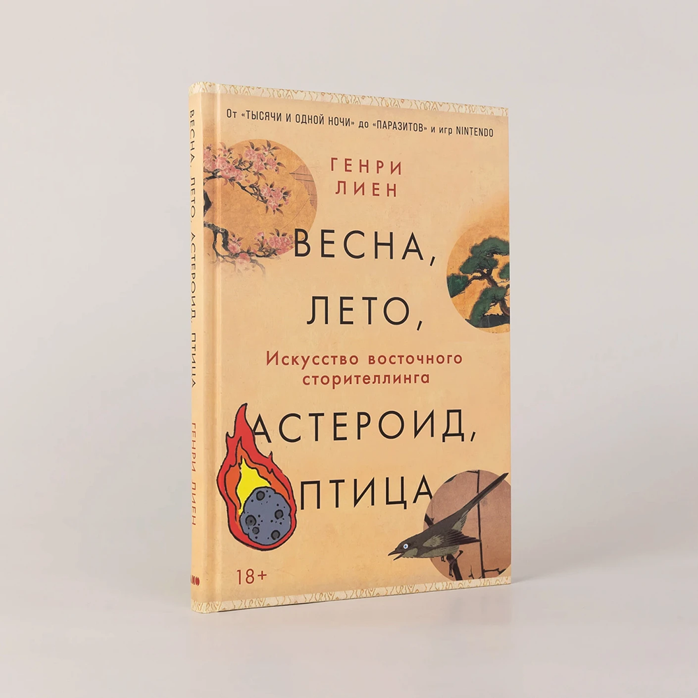 Книга "Весна, лето, астероид, птица. Искусство восточного сторителлинга", Генри Лиен - 2