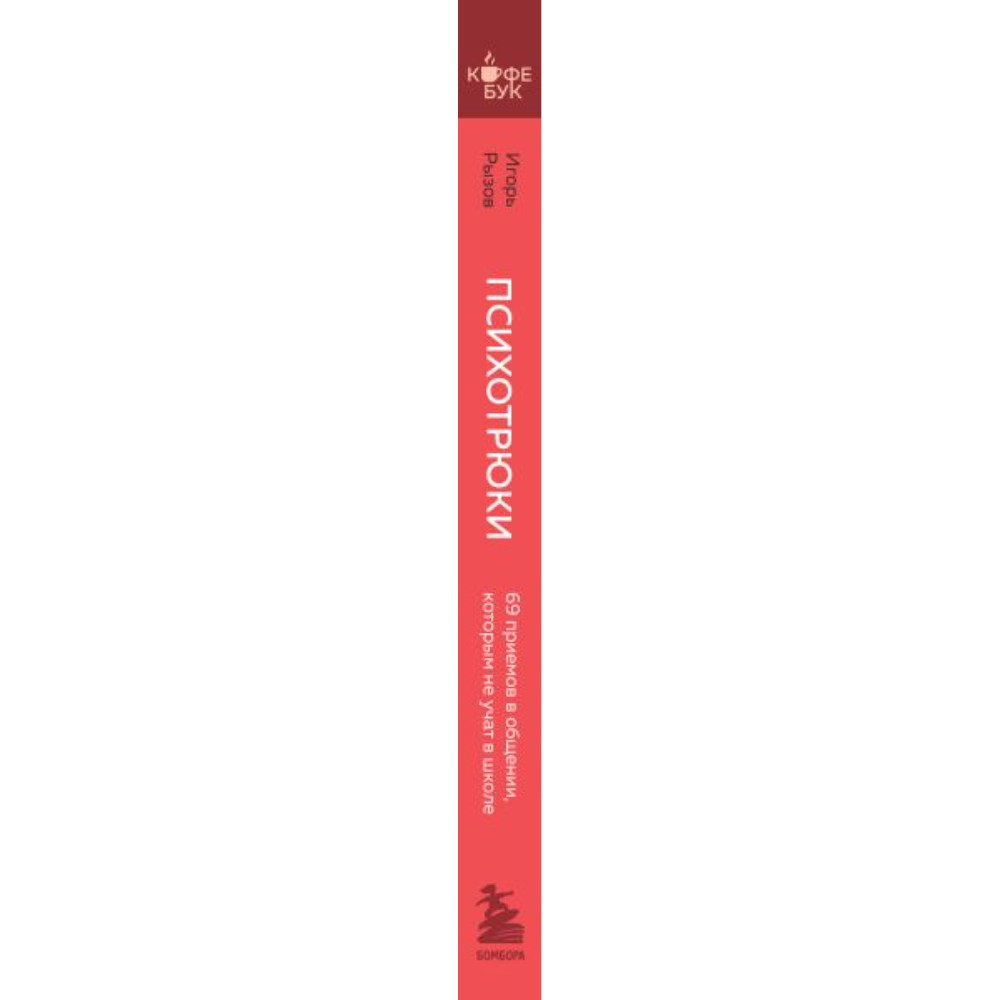 Книга "Кофебук. Психотрюки. 69 приемов в общении, которым не учат в школе", Игорь Рызов