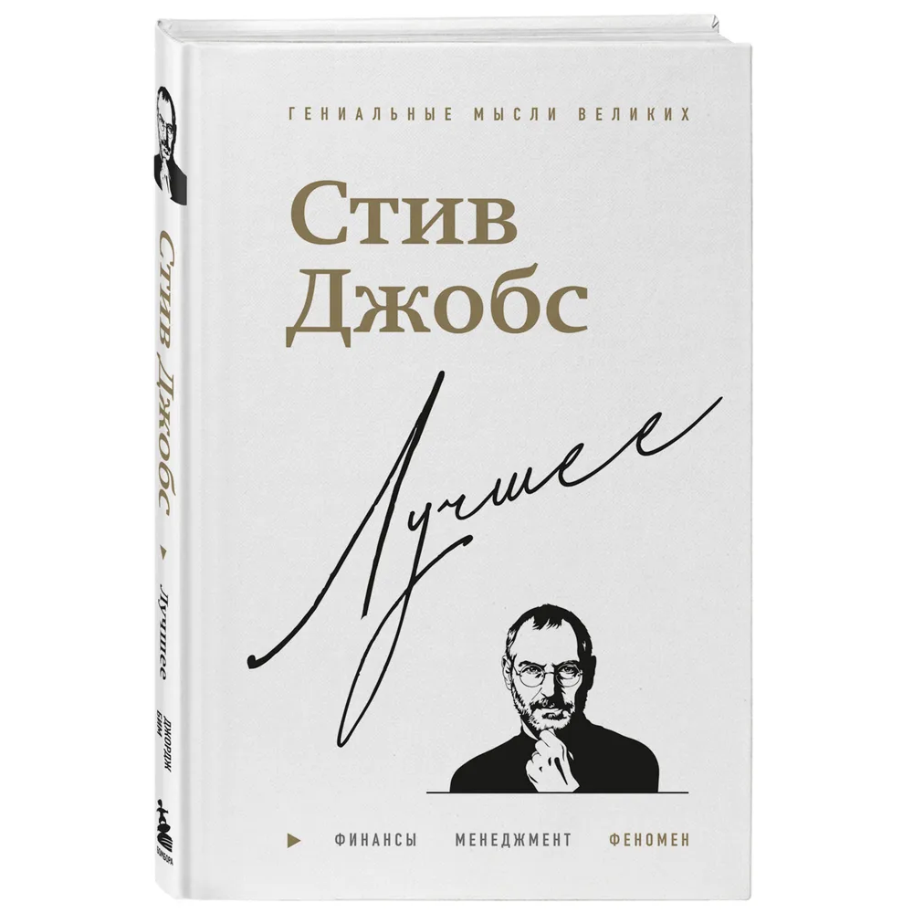 Книга "Стив Джобс. Лучшее", Джордж Бим