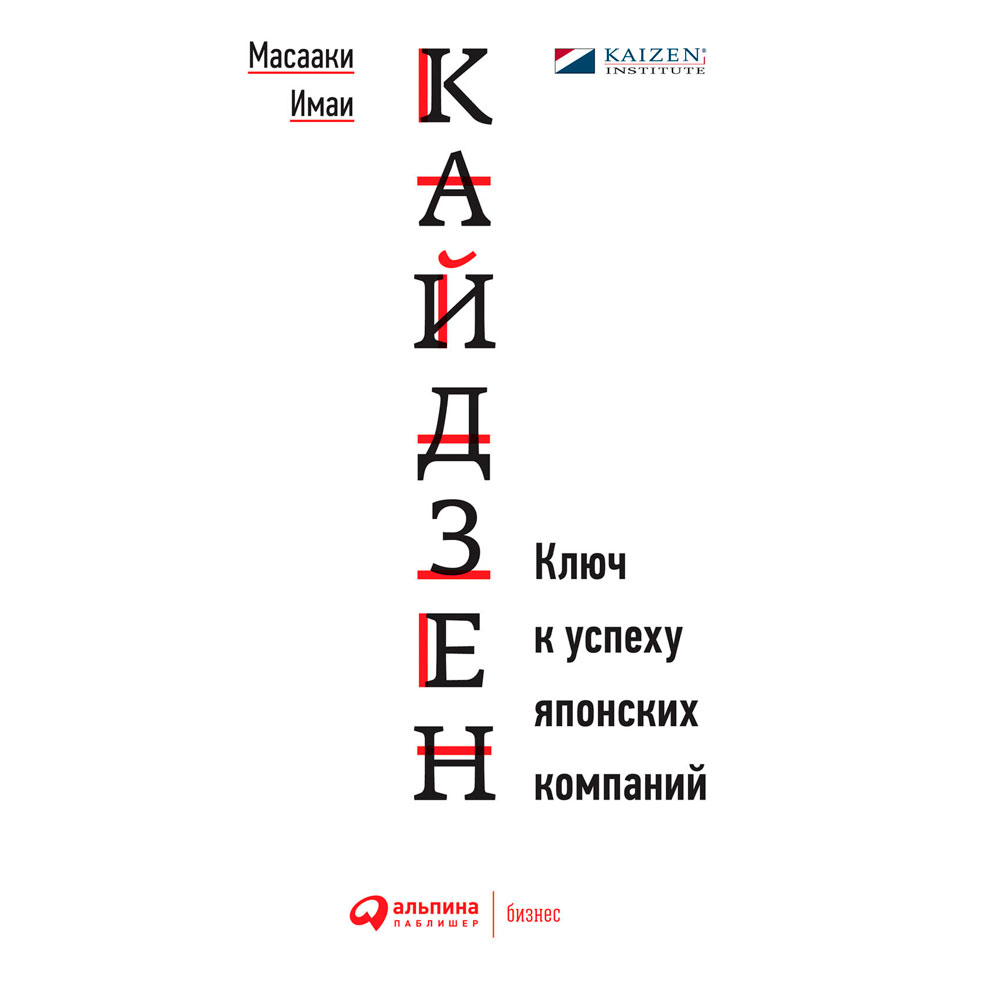 Книга "Кайдзен: Ключ к успеху японских компаний", Имаи Масааки