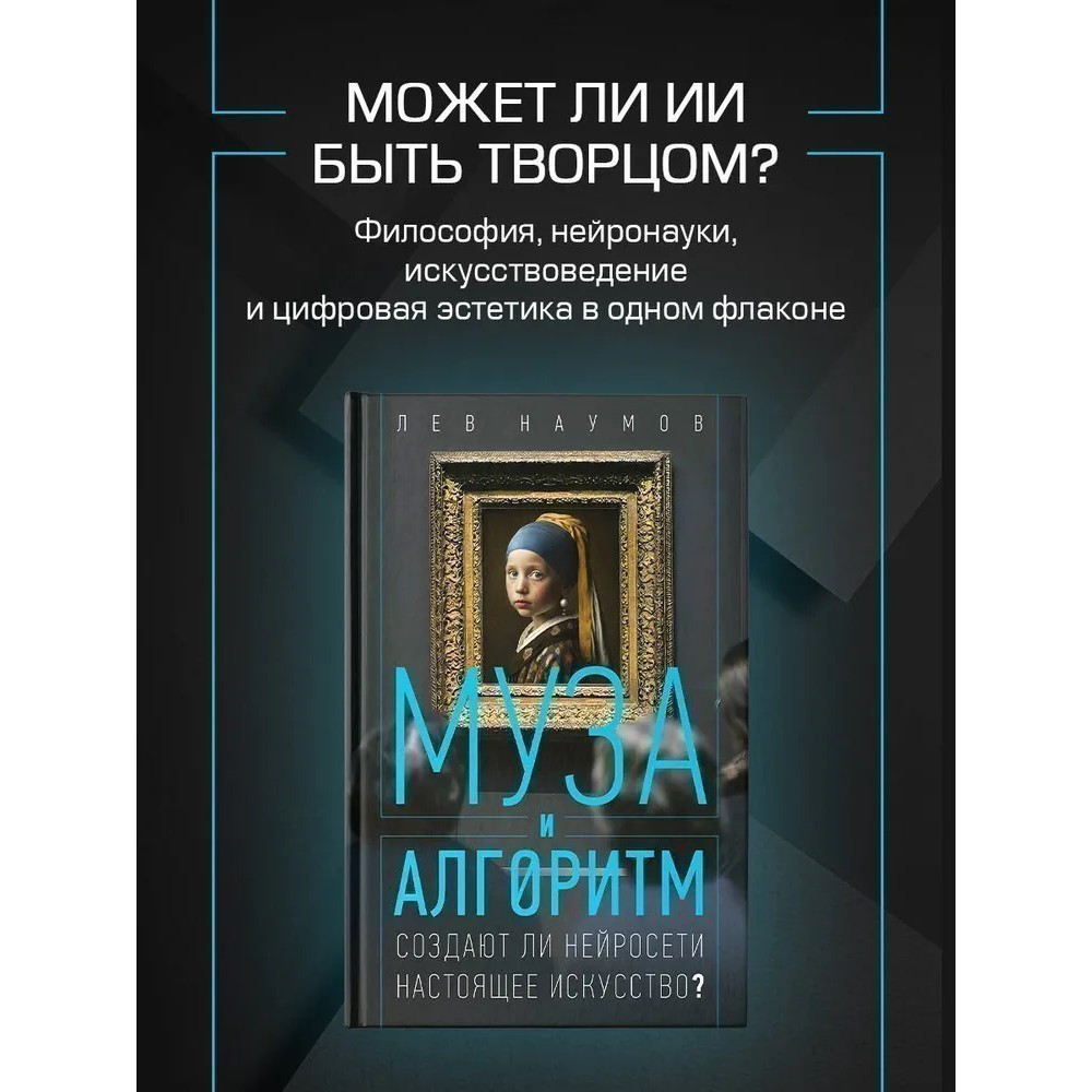 Книга "Муза и алгоритм. Создают ли нейросети настоящее искусство?"