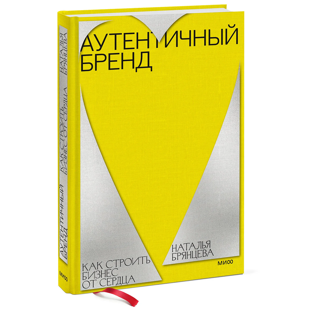 Книга "Аутентичный бренд. Как строить бизнес от сердца"