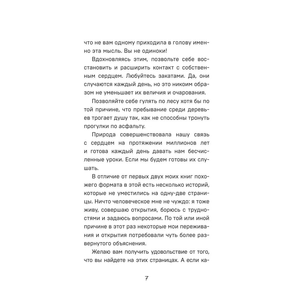 Книга "Все хорошее приходит к тем, кто следует за своим сердцем. Cборник озарений, чтобы прислушаться к себе", Джон Стрелеки - 3
