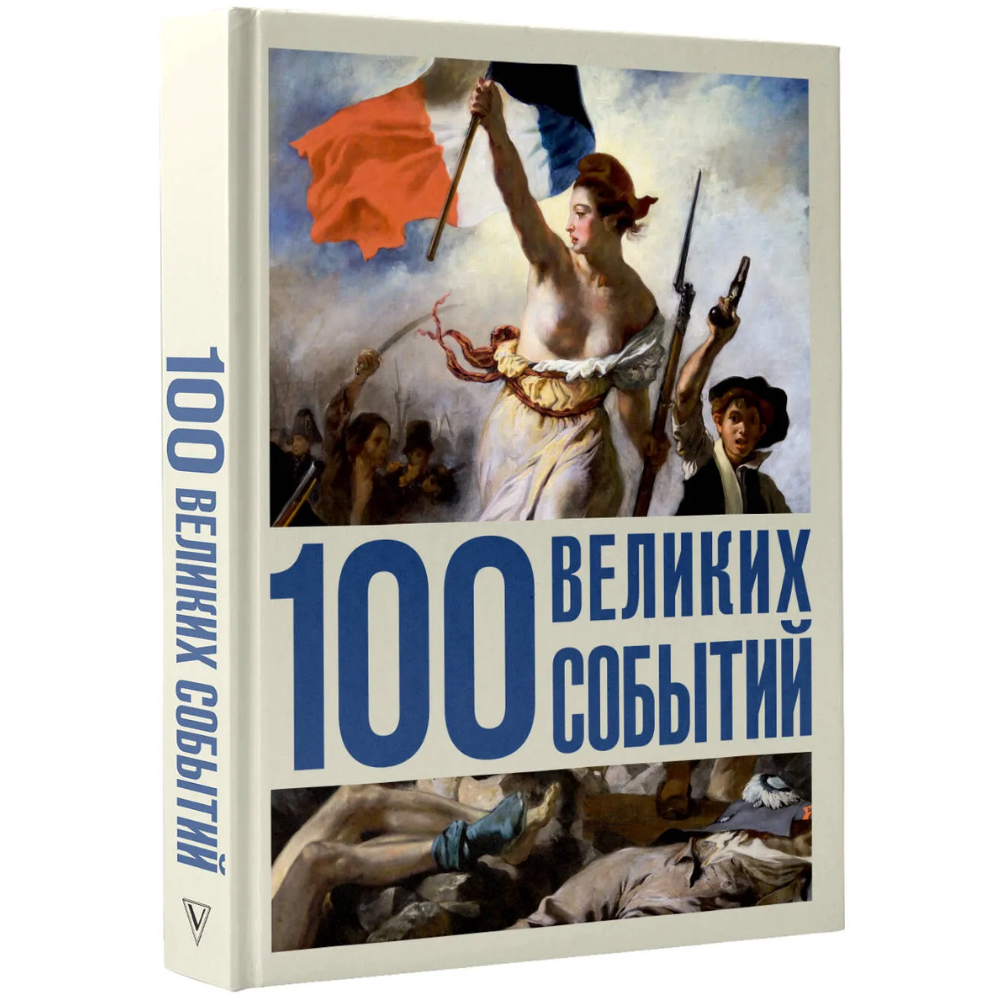 Книга "100 великих событий"