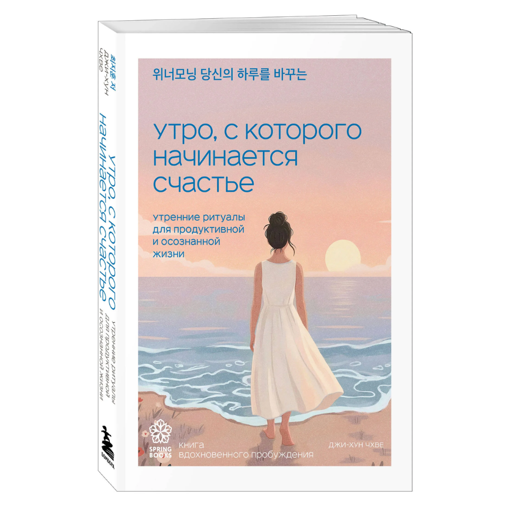 Книга "Springbooks. Утро, с которого начинается счастье. Утренние ритуалы для продуктивной и осознанной жизни"