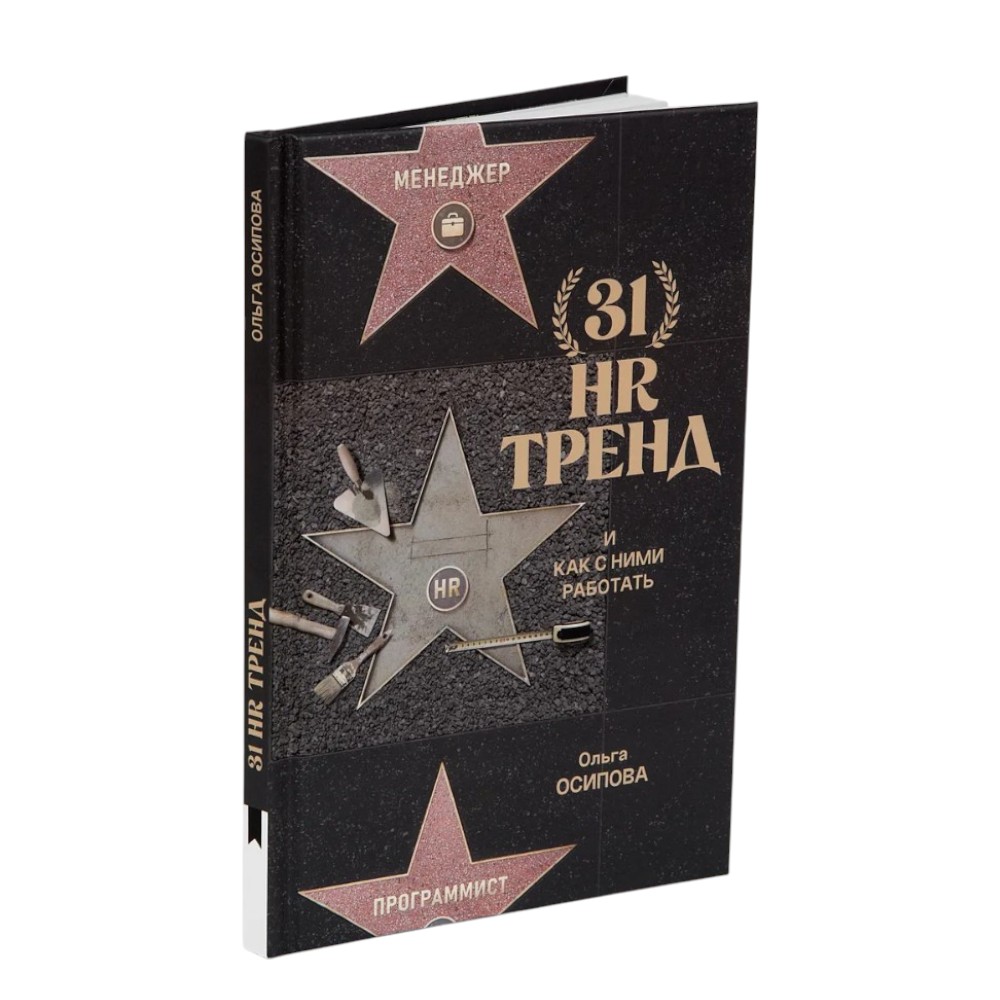 Книга "31 HR тренд"