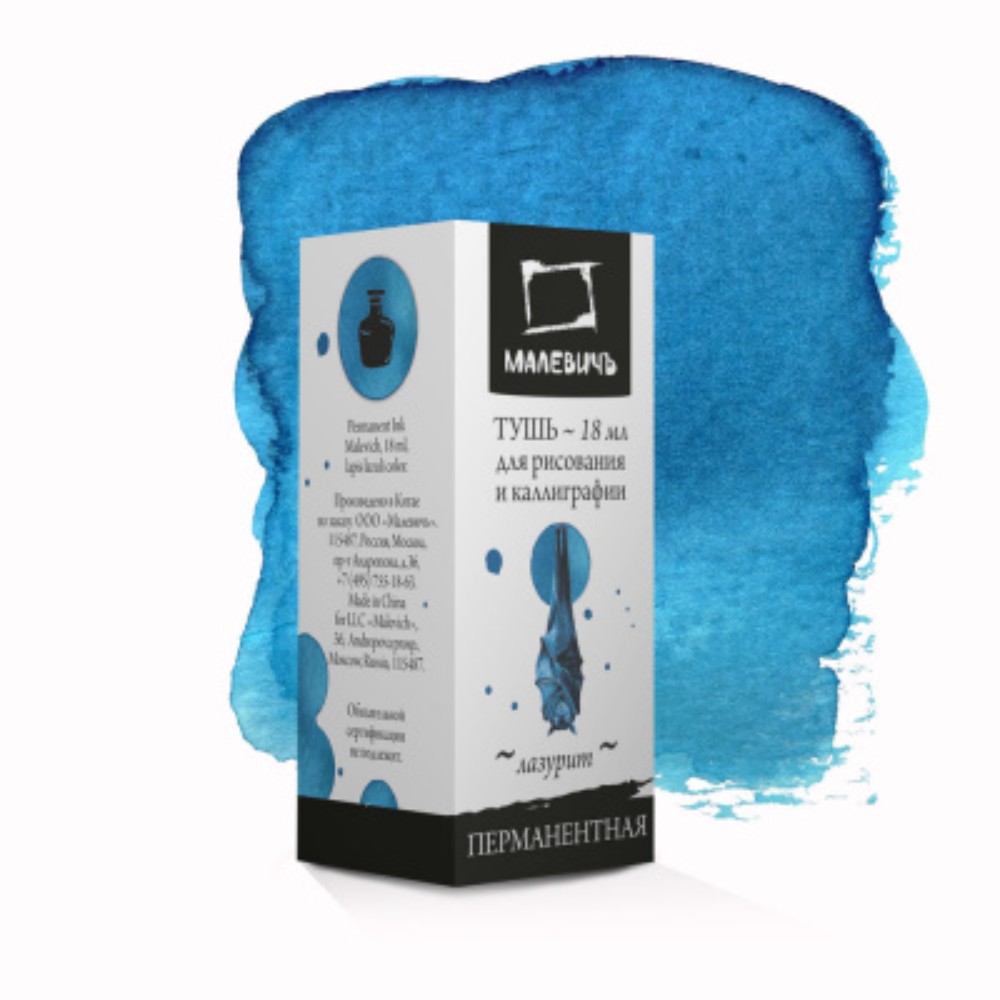Тушь для рисования и каллиграфии "Малевичъ", 18 мл, лазурит