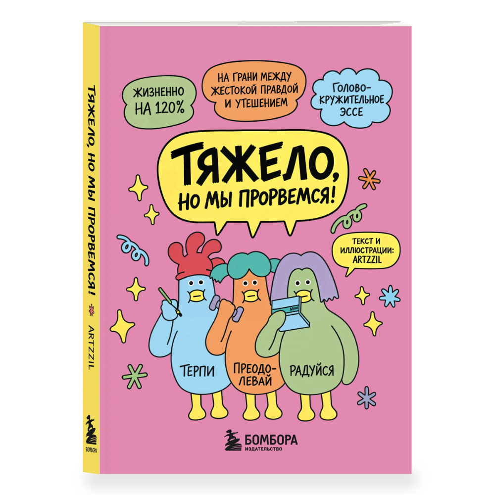 Книга "Тяжело, но мы прорвемся! Комикс для повышения самооценки"