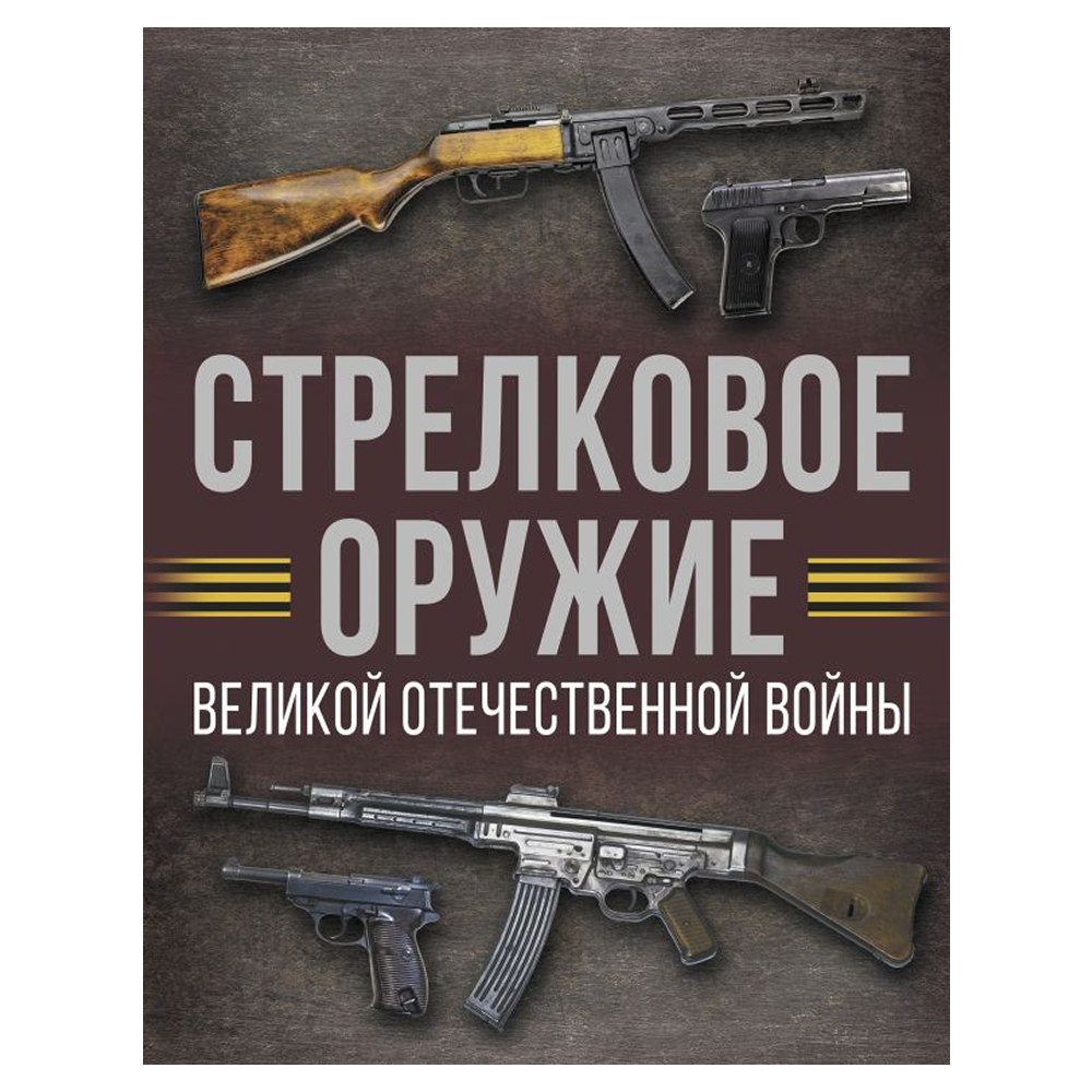 Книга "Стрелковое оружие Великой Отечественной войны"