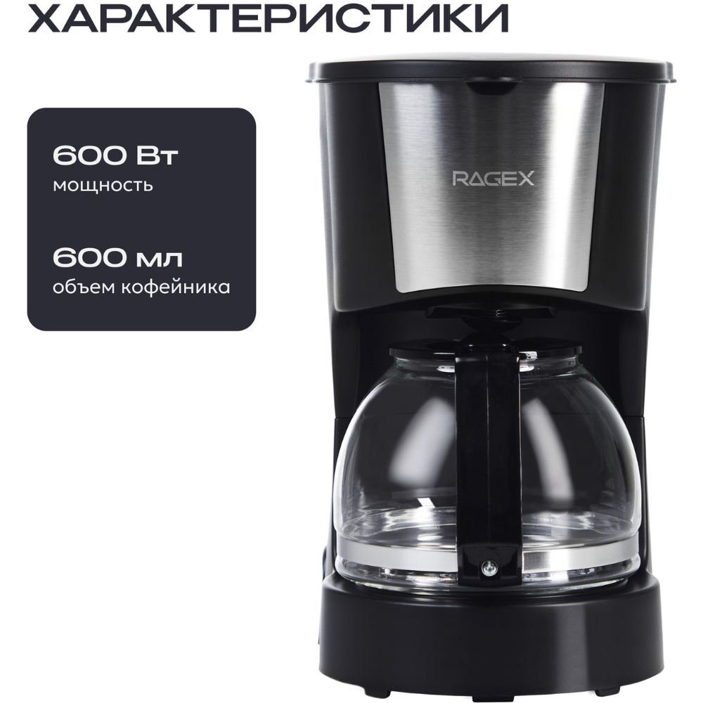 Кофеварка капельная RAGEX R402, черный - 2